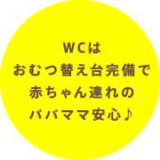 WCはおむつ替え台完備で赤ちゃん連れのパパママ安心♪