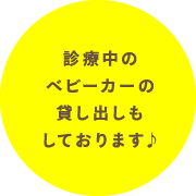 診療中のベビーカーの貸し出しもしております♪