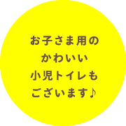 お子さま用のかわいい小児トイレもございます♪