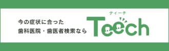 今の症状に合った歯科医院・歯医者検索なら「Teech（ティーチ）」