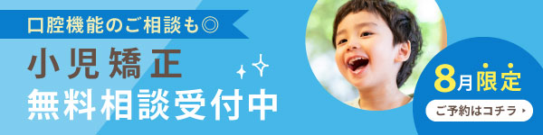 小児矯正無料相談受付中