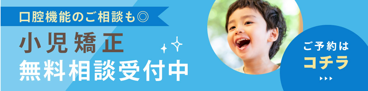 小児矯正無料相談受付中