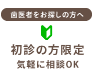 歯医者をお探しの方へ 初診の方限定 気軽に相談OK