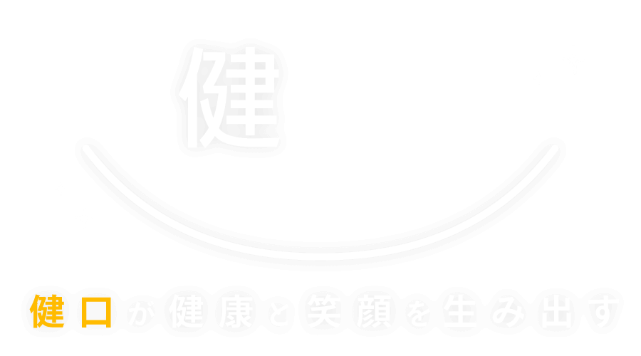 健口が健康と笑顔を生み出す