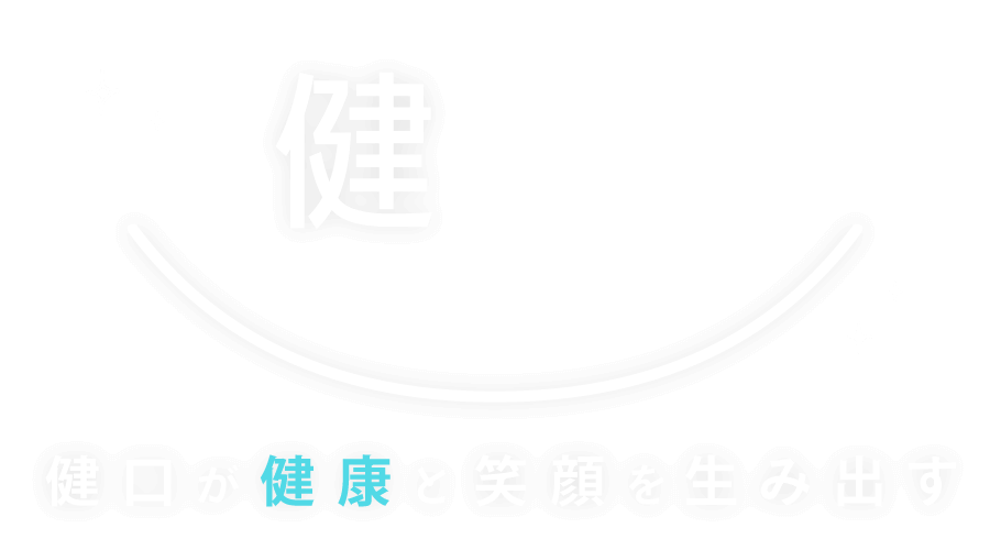 名古屋市天白区の歯医者ならいちろう歯科