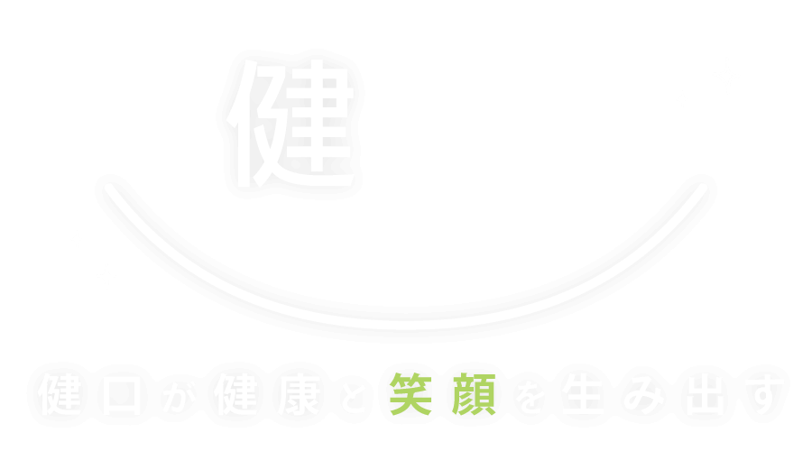 名古屋市天白区の歯医者ならいちろう歯科