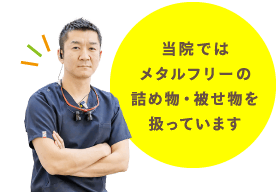 当院ではメタルフリーの詰め物・被せ物を扱っています