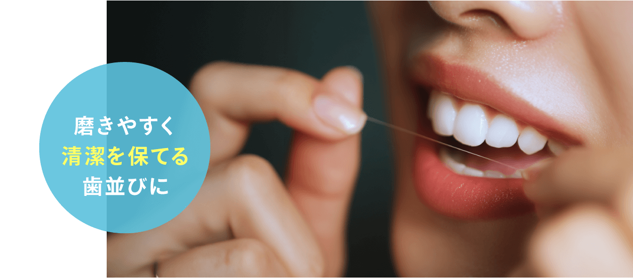 磨きやすく清潔を保てる歯並びに