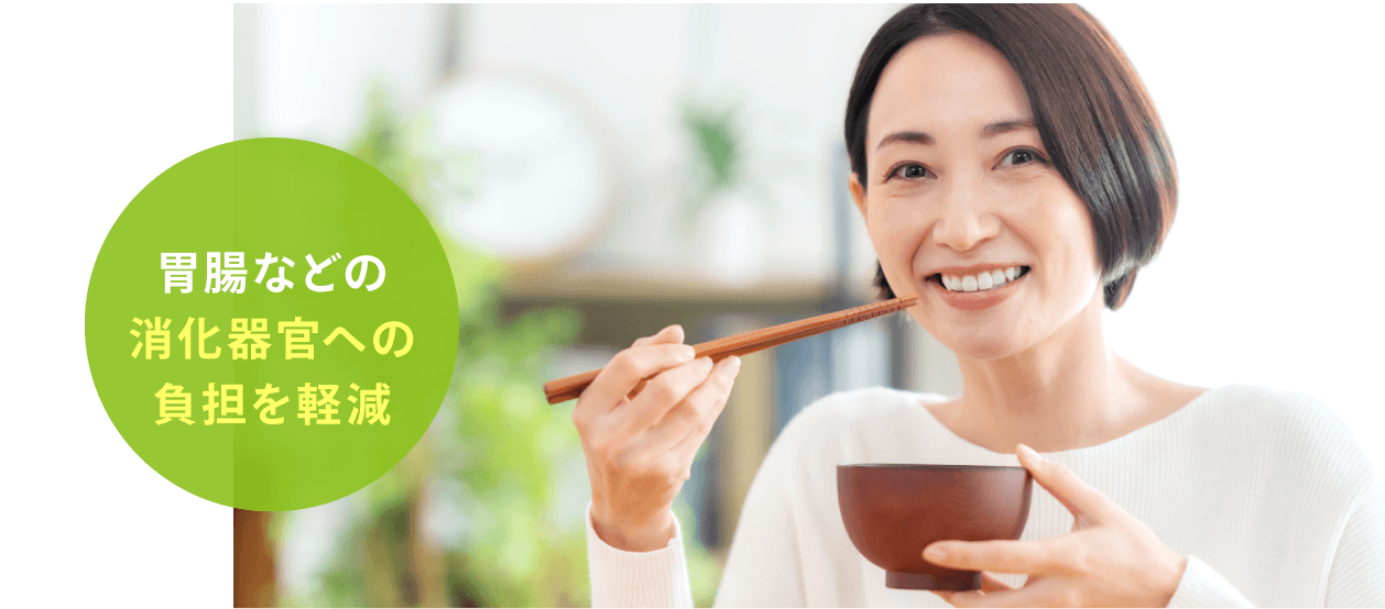 胃腸などの消化器官への負担を軽減