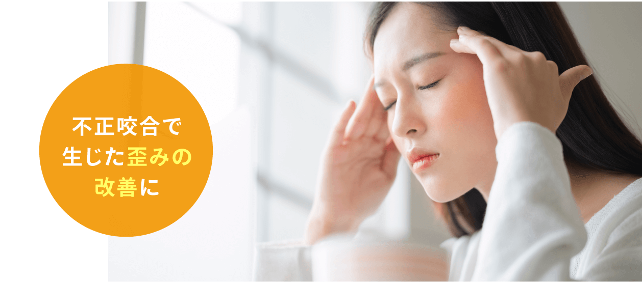 不正咬合で生じた歪みの改善に