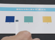 試験紙の色の変化を見る