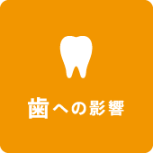 歯への影響
