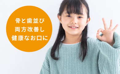 骨と歯並び両方改善し健康なお口に