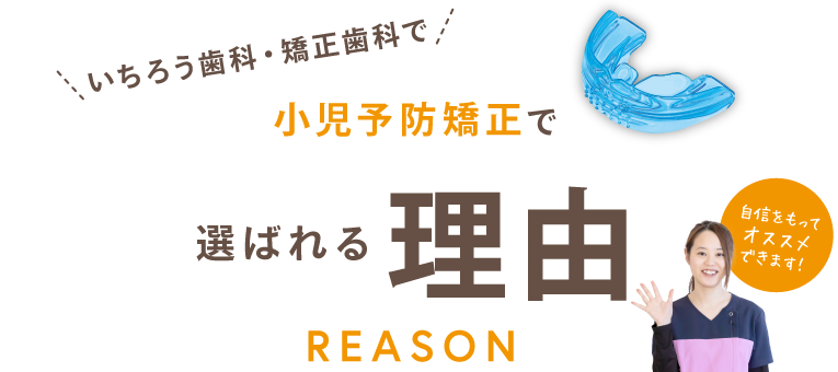 小児予防矯正で選ばれる理由