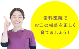 歯科医院でお口の機能を正しく育てましょう！