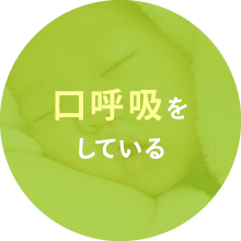 口呼吸をしている