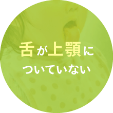 舌が上顎についていない