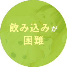 飲み込みが困難