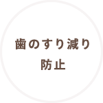 歯のすり減り防止
