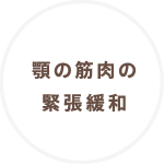 顎の筋肉の緊張緩和