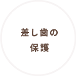 差し歯の保護
