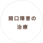 開口障害の治療