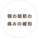 顎の関節の痛みの緩和