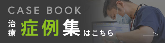 治療症例集はこちら