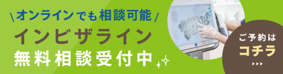 インビザライン無料相談受付中