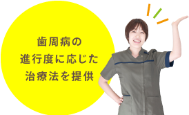 歯周病の進行度に応じた治療法を提供