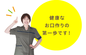 健康なお口作りの第一歩です！