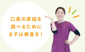 口臭の原因を調べるためにまずは検査を!