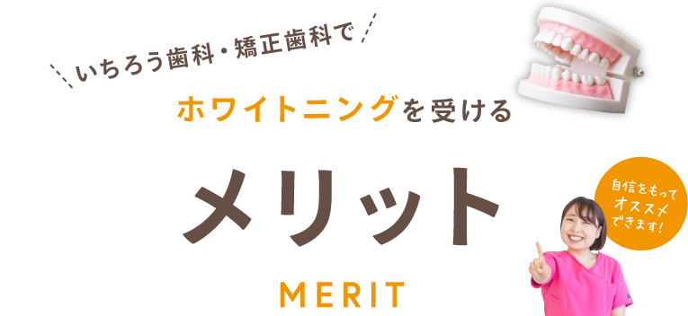 ホワイトニングを受けるメリット