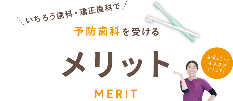 予防歯科を受けるメリット