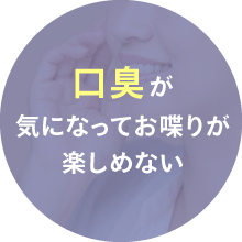口臭が気になってお喋りが楽しめない