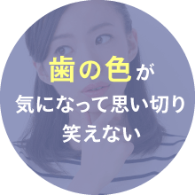 歯の色が気になって思い切り笑えない