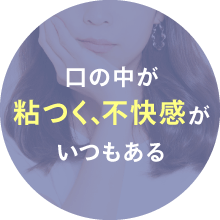 口の中が粘つく、不快感がいつもある