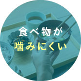 食べ物が噛みにくい