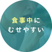 食事中にむせやすい
