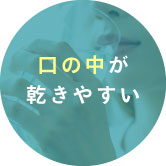 口の中が乾きやすい
