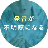 発音が不明瞭になる