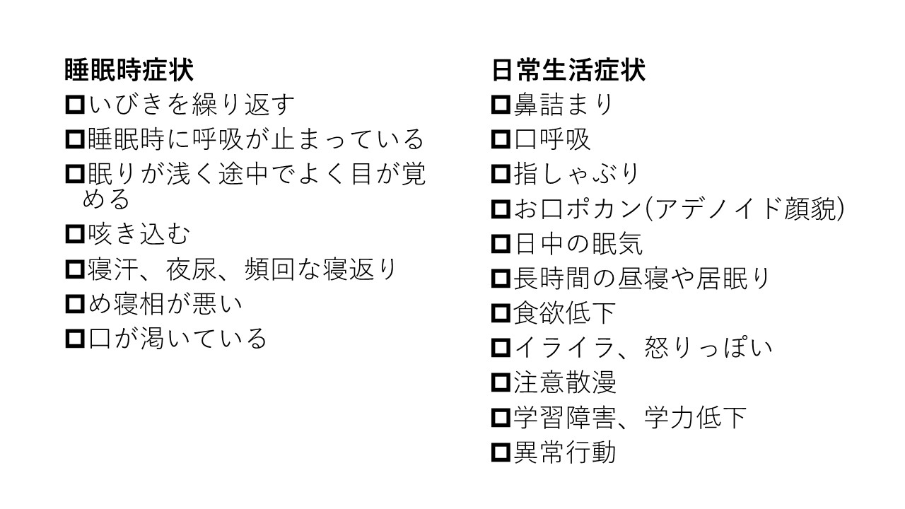 睡眠時無呼吸症候群の症状