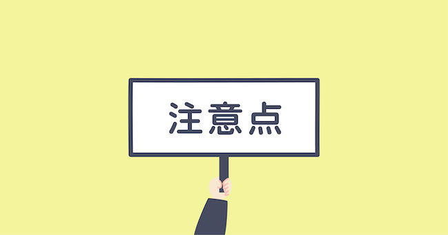 インビザライン交換時に注意することイメージ