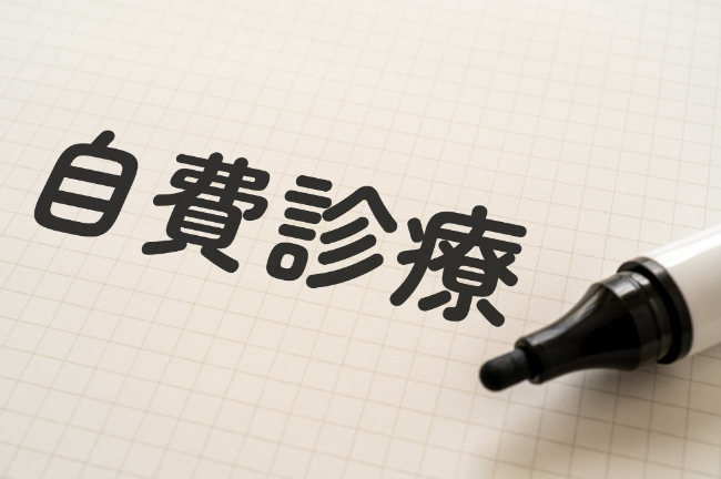 自費診療のイメージ