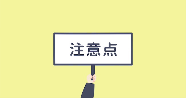 治療の流れと注意点