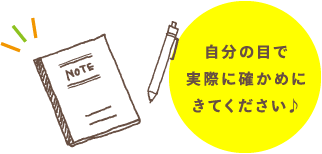 自分の目で実際に確かめにきてください♪