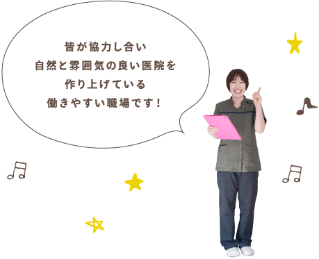 皆が協力し合い自然と雰囲気の良い医院を作り上げている働きやすい職場です！