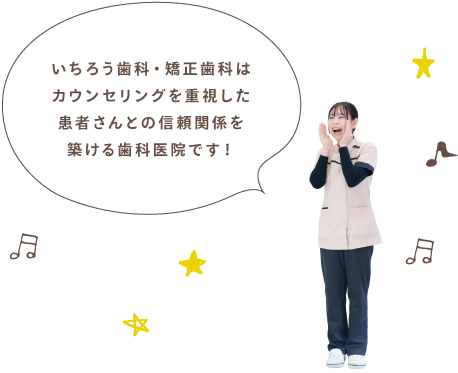 いちろう歯科・矯正歯科はカウンセリングを重視した患者さんとの信頼関係を築ける歯科医院です！