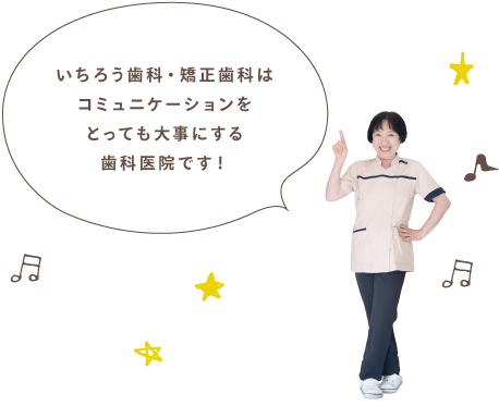 いちろう歯科・矯正歯科はコミュニケーションをとっても大事にする歯科医院です！