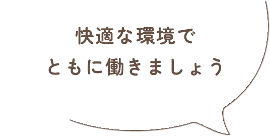 快適な環境でともに働きましょう
